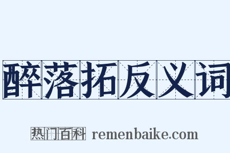 醉落拓反义词是什么意思的图片